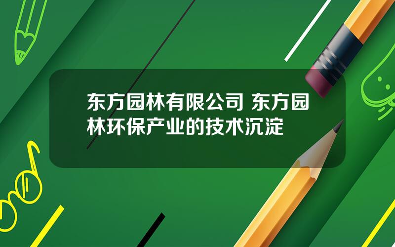 东方园林有限公司 东方园林环保产业的技术沉淀